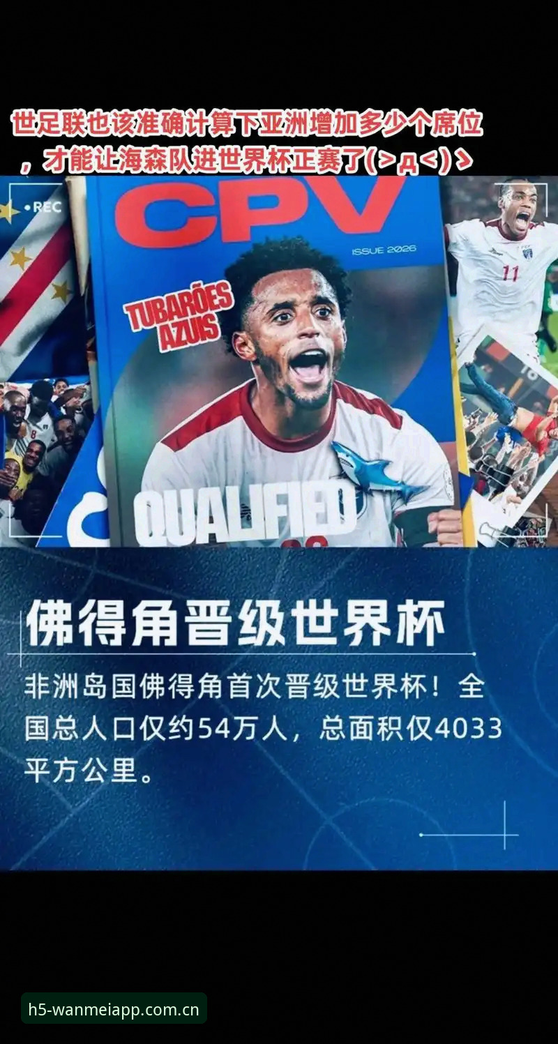 佛得角让世界杯重新有趣：一场冷门深度评测